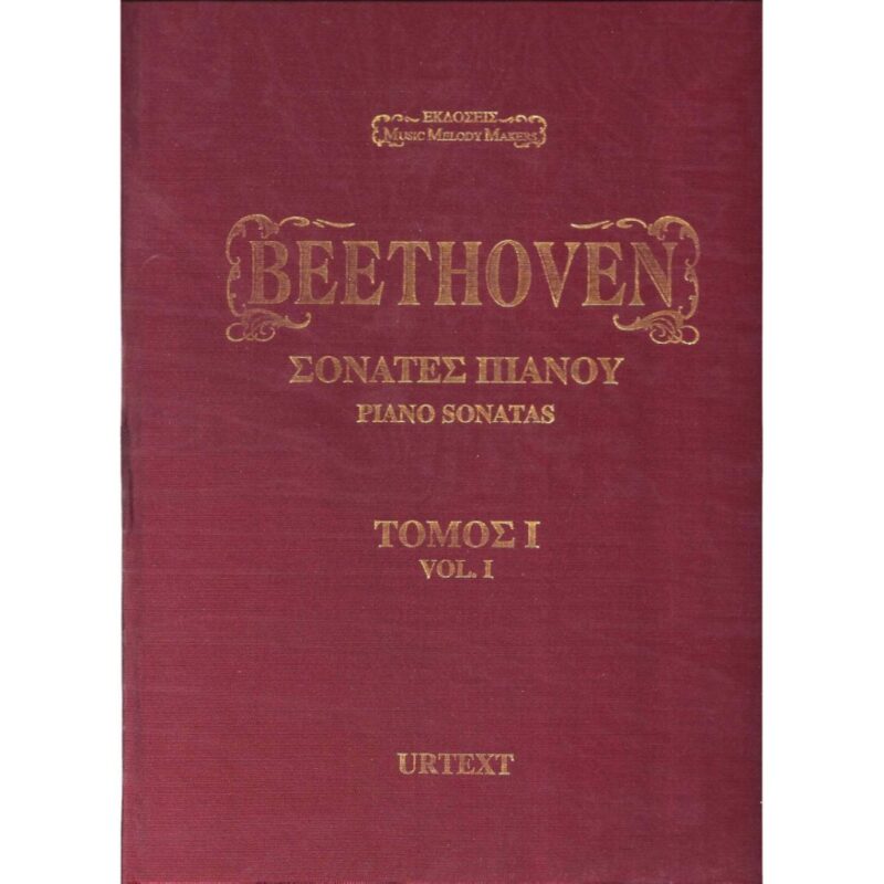 BEETHOVEN - ΣΟΝΑΤΕΣ ΠΙΑΝΟΥ, ΤΟΜΟΣ 1